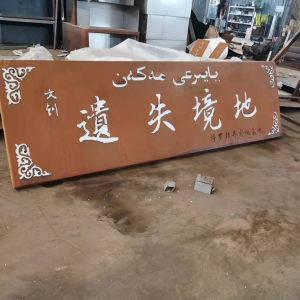 石狮耐候钢招牌